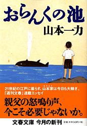 おらんくの池 (文春文庫)の詳細を見る