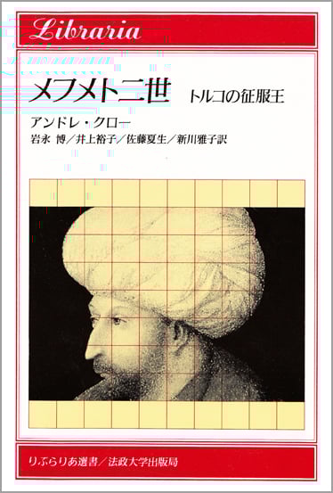 メフメト二世 トルコの征服王 (りぶらりあ選書)