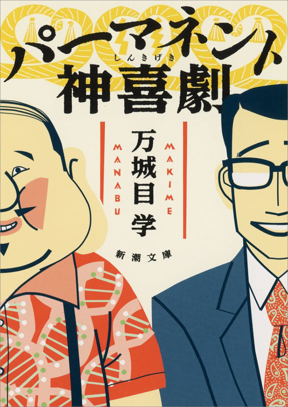 パーマネント神喜劇 (新潮文庫)