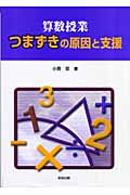 算数授業つまずきの原因と支援