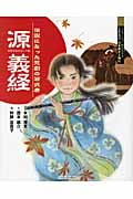 源義経 伝説になった悲劇の若武者 (よんでしらべて時代がわかるミネルヴァ日本歴史人物伝)