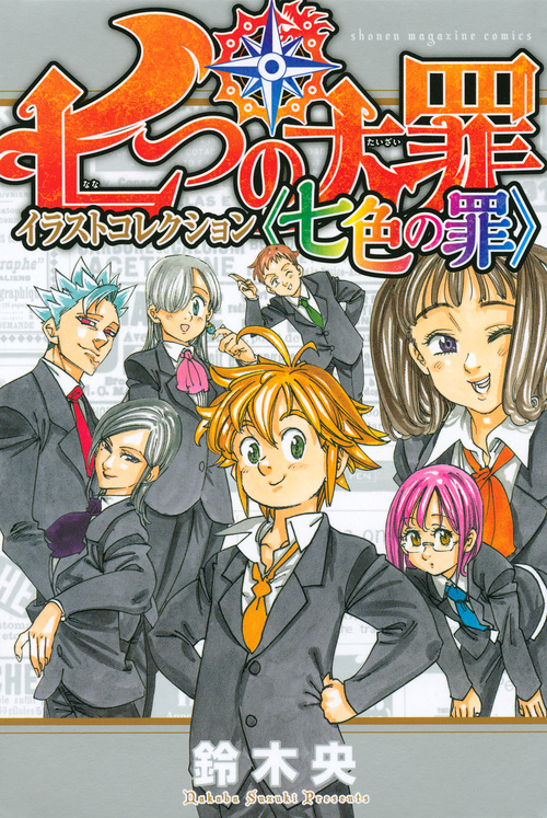 七つの大罪 イラストコレクション 〈七色の罪〉 (KCデラックス)の詳細を見る