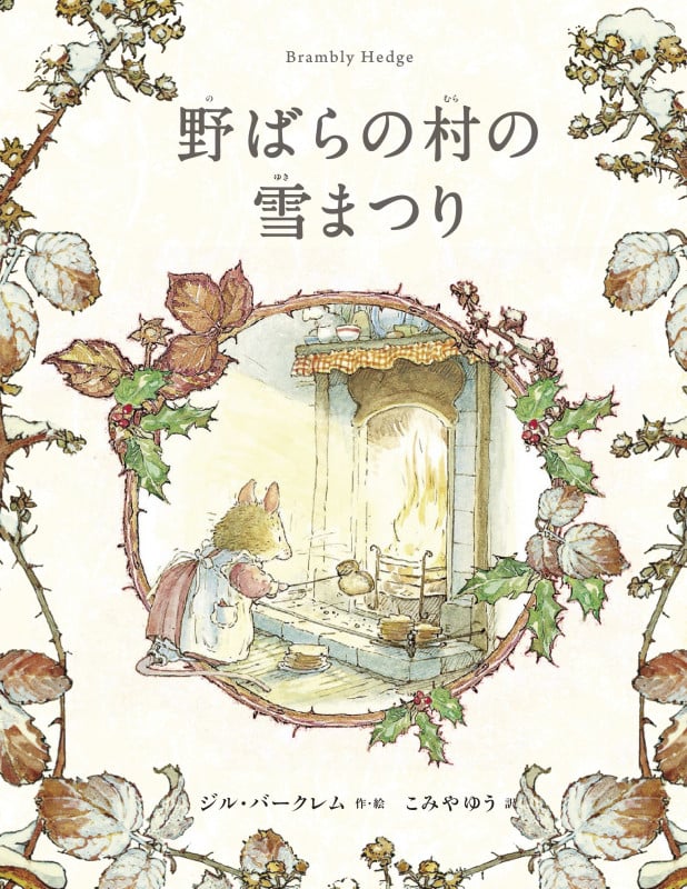 野ばらの村の雪まつり (野ばらの村の物語シリーズ)