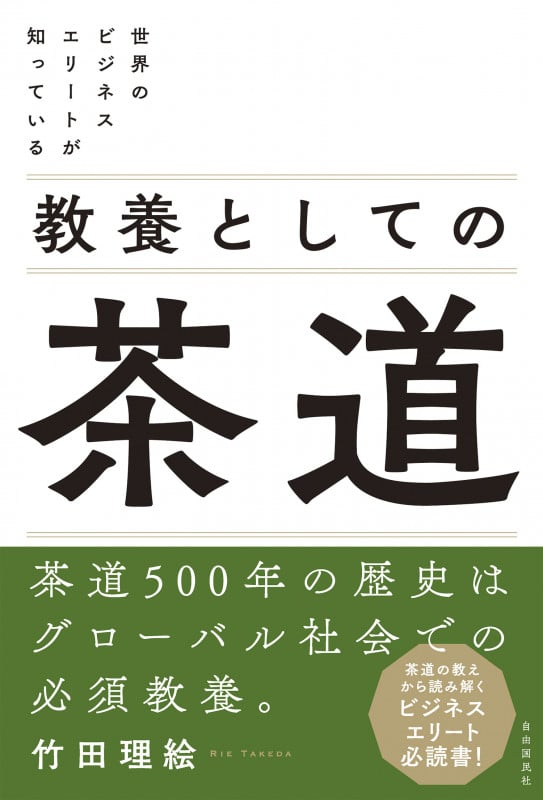 世界のビジネスエリートが知っている 教養としての茶道の詳細を見る
