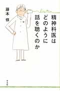 精神科医はどのように話を聴くのか