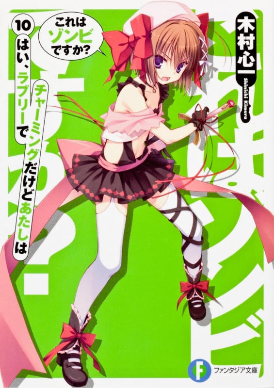 これはゾンビですか? はい、ラブリーでチャーミングだけどあたしは (10) (富士見ファンタジア文庫)