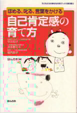 ほめる、叱る、言葉をかける 自己肯定感の育て方 (子どもたちの幸せな未来ブックス第5期 5)