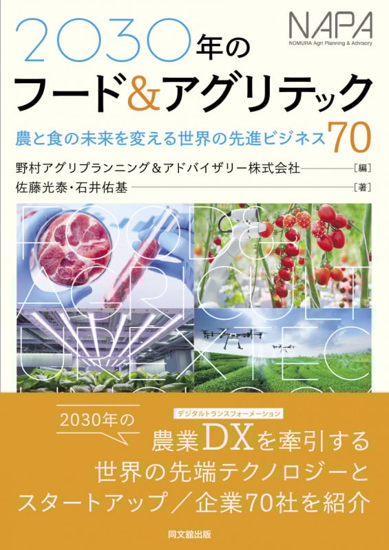 2030年のフード&アグリテック 農と食の未来を変える世界の先進ビジネス70