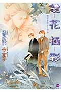 鏡花極彩 鏡花あやかし秘帖 (もえぎDX)