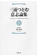 三浦つとむ意志論集 20世紀マルクス主義が欠落させたもの