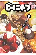 どーにゃつ (2) (ヤングガンガンC)