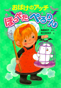 おばけのアッチ ほっぺたぺろりん アッチ・コッチ・ソッチの小さなおばけシリーズ25 (ポプラ社の新・小さな童話 256)