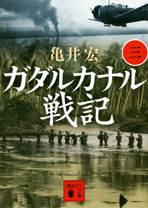 ガダルカナル戦記(三) (講談社文庫)の詳細を見る