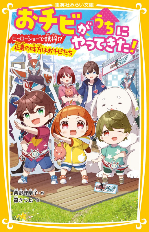 おチビがうちにやってきた! ヒーローショーで誘拐!? 正義の味方はおチビたち (集英社みらい文庫)