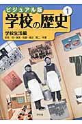 ビジュアル版 学校の歴史 学校生活編 (1)