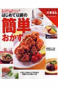 はじめて以前の簡単おかず 作ってみたい人気メニューを覚えやすい親切レシピで! (主婦の友新きほんBooks)の詳細を見る