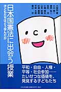 日本国憲法に出会う授業 子どもたちはどう学んだか