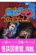 悪魔がさそうカードゲーム (怪談図書館 4)