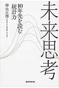 未来思考 10年先を読む「統計力」