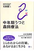 中年期うつと森田療法