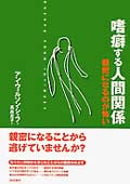 嗜癖(しへき)する人間関係 親密になるのが怖い