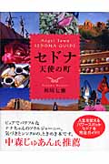 セドナ 天使の町 Angel Town SEDONA GUIDE