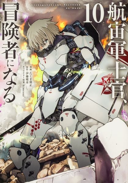 航宙軍士官、冒険者になる10 (電撃コミックスNEXT)
