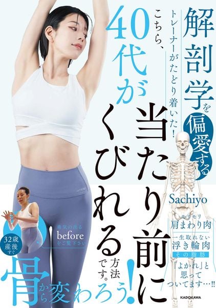 解剖学を偏愛するトレーナーがたどり着いた! こちら、40代が当たり前にくびれる方法です。