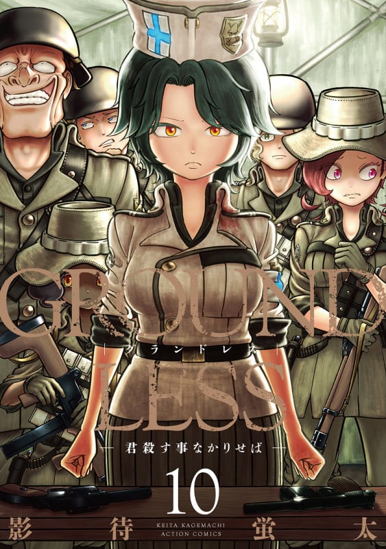 GROUNDLESS 君殺す事なかりせば (10) (アクションC)