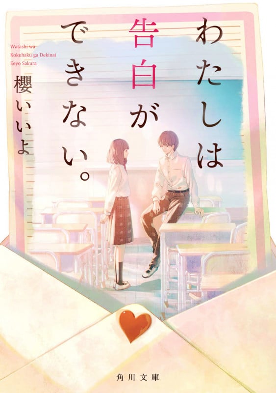 わたしは告白ができない。 (角川文庫)