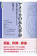 アメリカの永久革命 共和党と民主党が生むダイナミズム (智慧の海叢書 13)