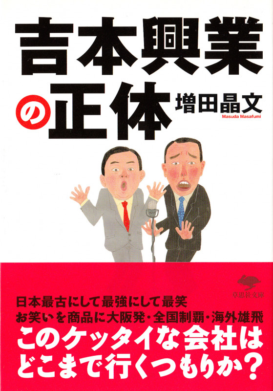 吉本興業の正体 (草思社文庫)