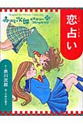 恋占い (赤川次郎ミステリーコレクション 20)
