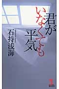 君がいなくても平気 (カッパ・ノベルス)