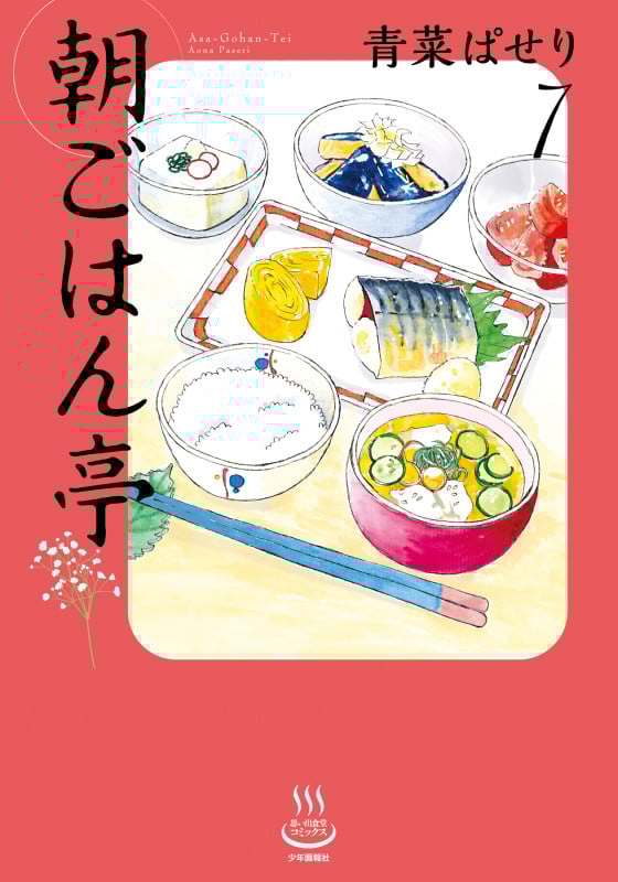 朝ごはん亭 7 (7巻) (思い出食堂コミックス)