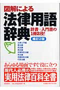 図解による法律用語辞典