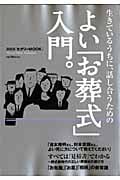よい「お葬式」入門。 (セオリーMOOK)