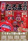 開運 だるま大百科