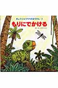 もりにでかける (きょうりゅうペペのぼうけん 2)