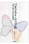 バタフライ・マップ法 文学で育てる“美”の論理力