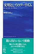 文明としてのツーリズム 歩く・見る・聞く、そして考える