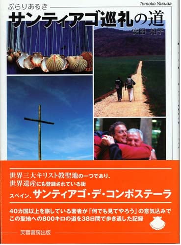 ぶらりあるき サンティアゴ巡礼の道