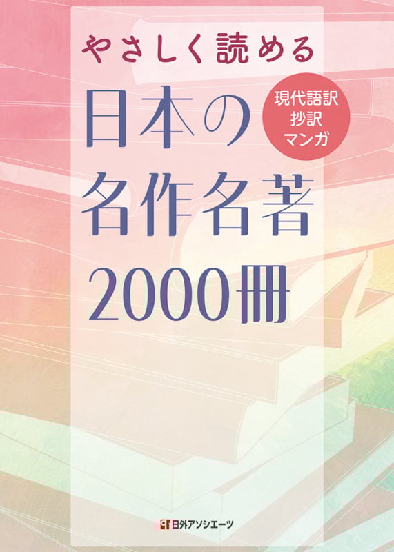 やさしく読める日本の名作名著2000冊 現代語訳・抄訳・マンガ