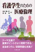 看護学生のための医療倫理