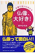 仏像、大好き! 仏像に会いに行こう