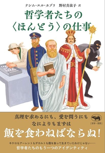 哲学者たちの<ほんとう>の仕事