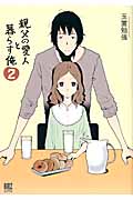 親父の愛人と暮らす俺 (2) (バーズCDX)