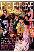 ヒーローズvol.(2)<完>の詳細を見る