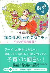 ウリの成長日記 横森式おしゃれマタニティ 育児篇 (文春文庫PLUS)の詳細を見る
