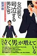 女の前で号泣する男たち 事例調査・現代日本ジェンダー考